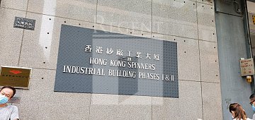 HONG KONG SPINNERS INDUSTRIAL BUILDING PHASE 01-02 (香港纱厂工业大厦 第01-02期)