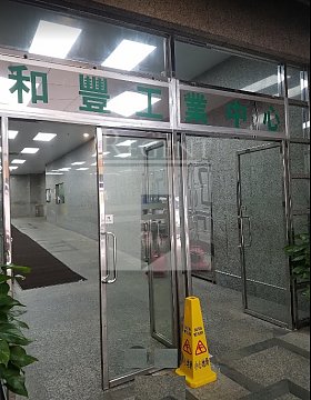 Well Fung Industrial Centre