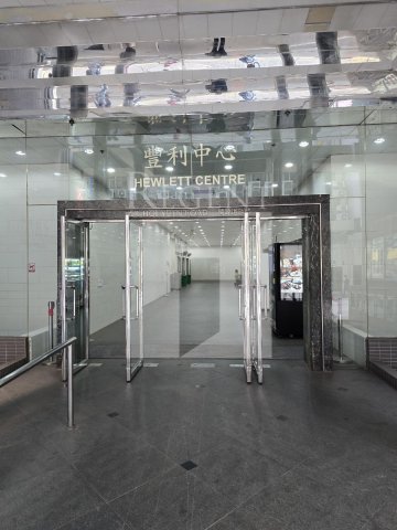 HEWLETT CENTRE (丰利中心)