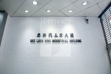 GEE LUEN HING INDUSTRIAL BUILDING (志联兴工业大厦)