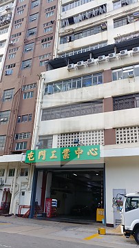 Tuen Mun Industrial Centre Block D (屯門工業中心 D座)