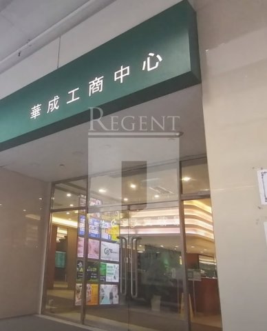 WAH SHING CENTRE (华成工商中心)