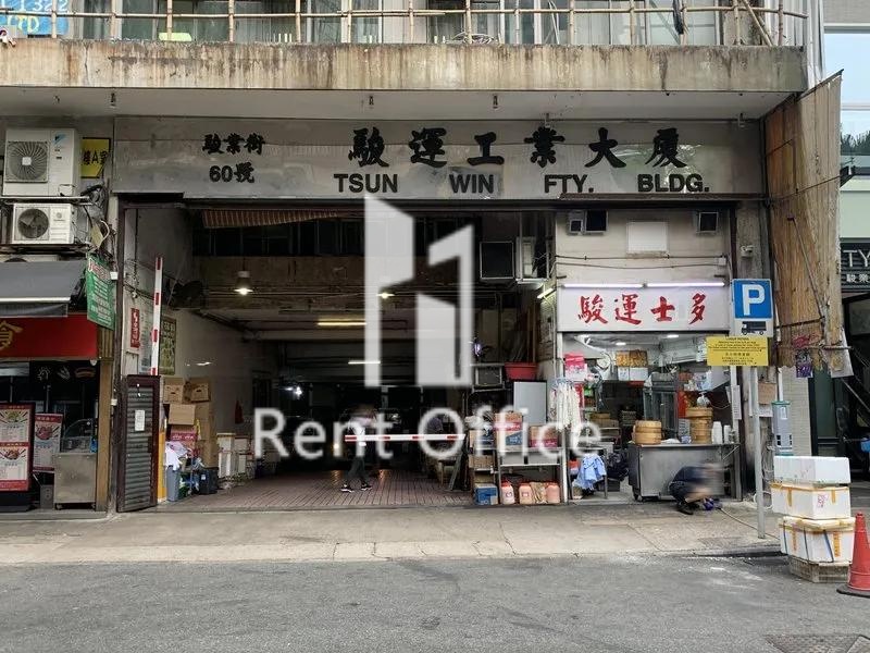 駿運工業大廈