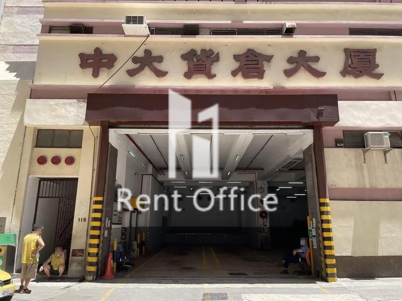 中大货仓大厦 相片 4
