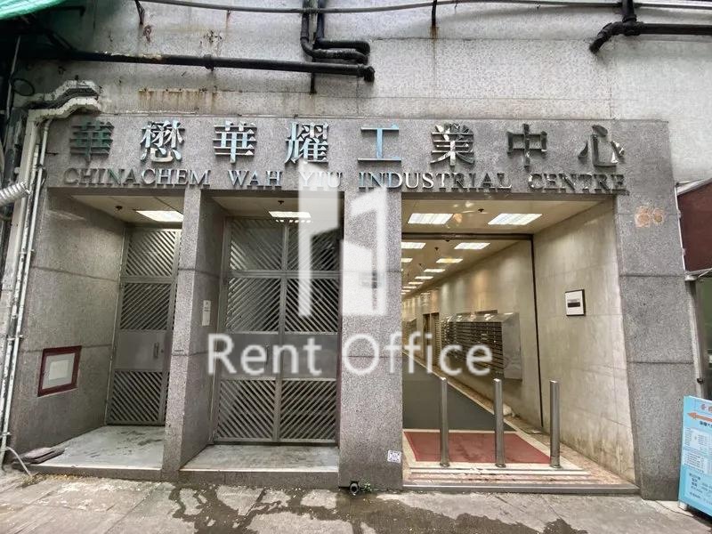 Chinachem Wah Yiu Industrial Centre 相片 4