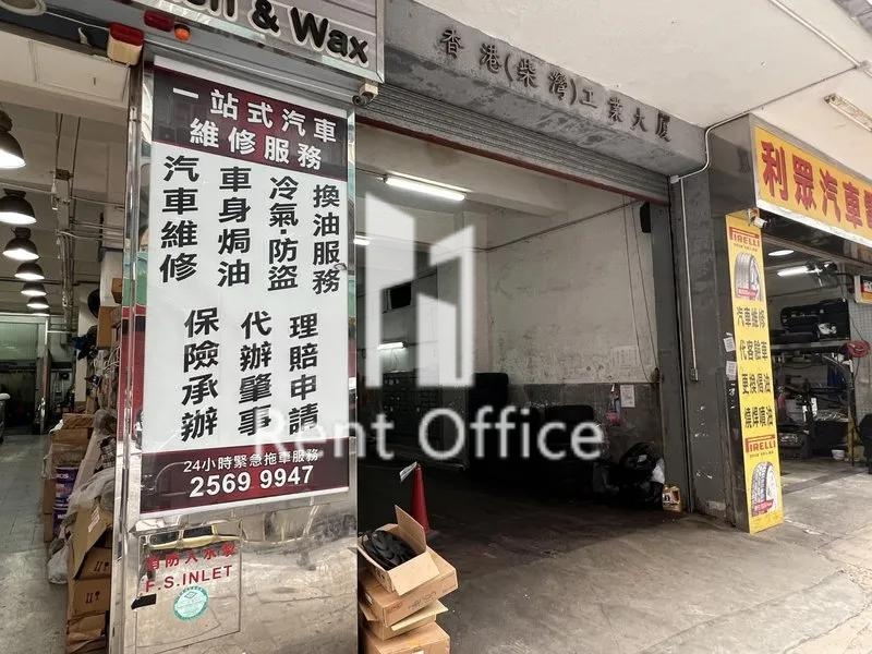 香港(柴灣)工業大廈 相片 4